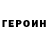 Героин белый rival senja